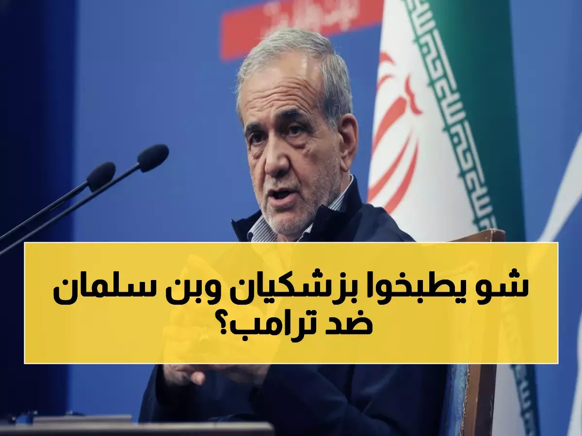  اتصال سري بين بزشكيان وبن سلمان يكشف التحدي المباشر لترامب... تفاصيل صادمة!