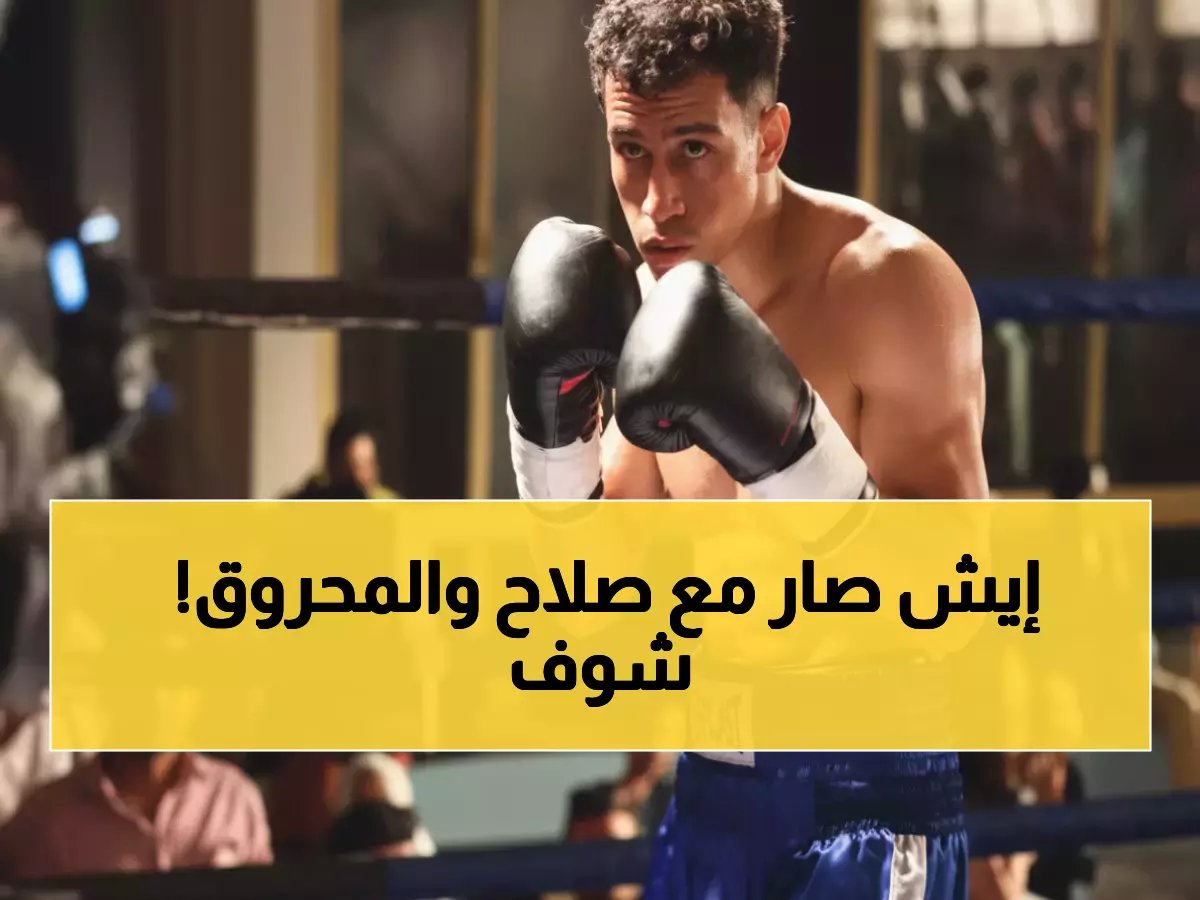  صلاح ينهار أمام الكاميرات في 'بطل العالم'... والمحروق يقتحم منزل دنيا ليلاً!