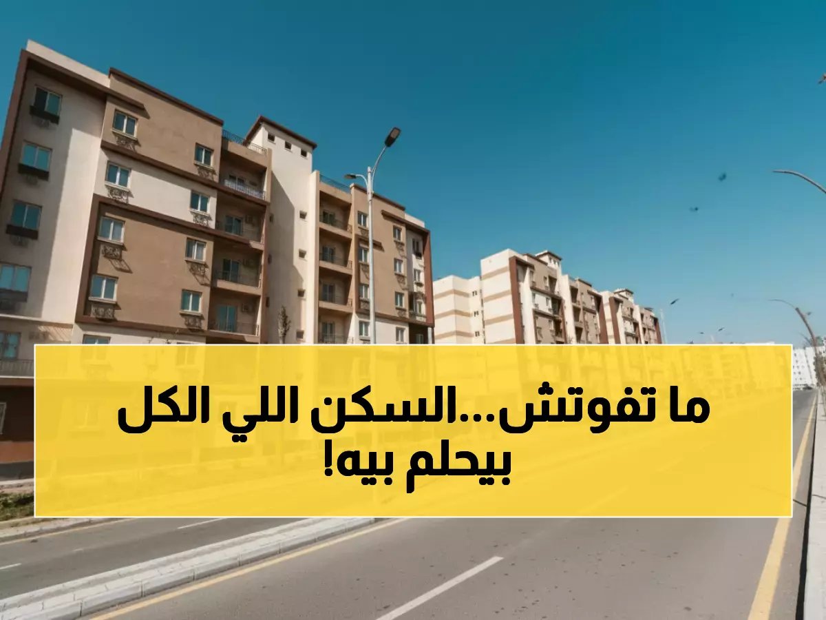  وزارة الإسكان تفتح التسجيل لمشروع ظلال السكني... آلاف الوحدات بأسعار مدعومة!