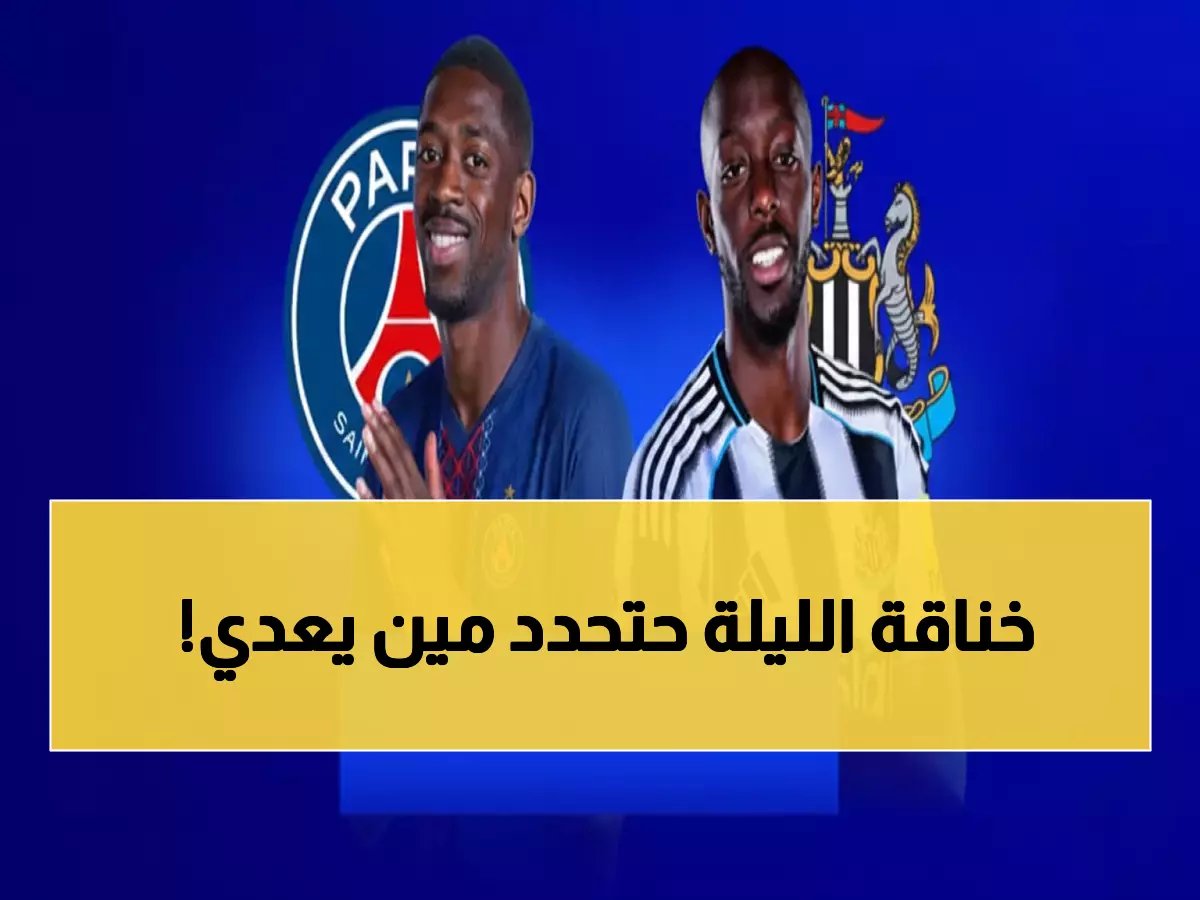  معركة حديقة الأمراء الحاسمة... باريس ونيوكاسل يتصارعان على التأهل المباشر خلال 90 دقيقة نارية!