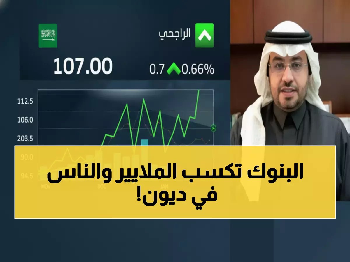  الراجحي والأهلي يحققان أرباحاً خيالية بـ 50 مليار ريال رغم تراجع القروض!