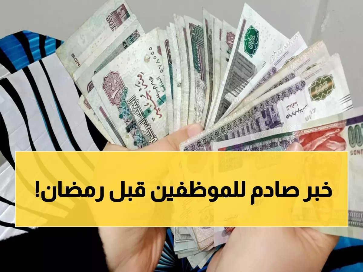  الحكومة تفاجئ الموظفين بقرار التبكير... هل تقبض راتب فبراير قبل رمضان بـ يومين؟