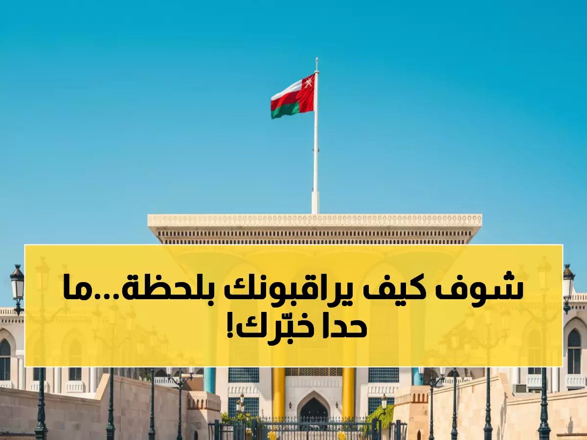  شرطة عُمان تكشف السر وراء تتبع التأشيرات خلال ثوانٍ… الطريقة التي يخفيها الوسطاء!