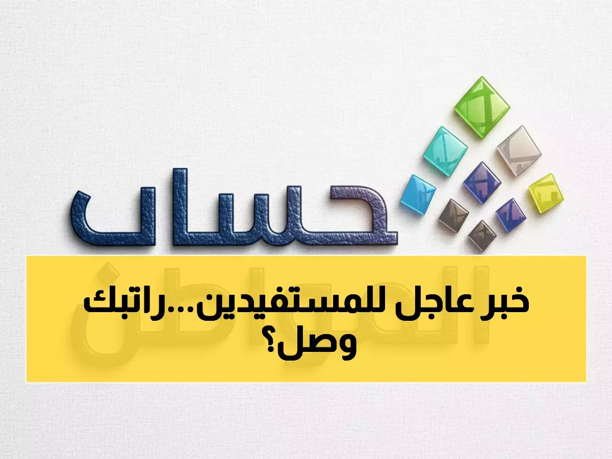  حساب المواطن يكشف نتائج الأهلية للدورة 99 - تحقق من استحقاقك فوراً!