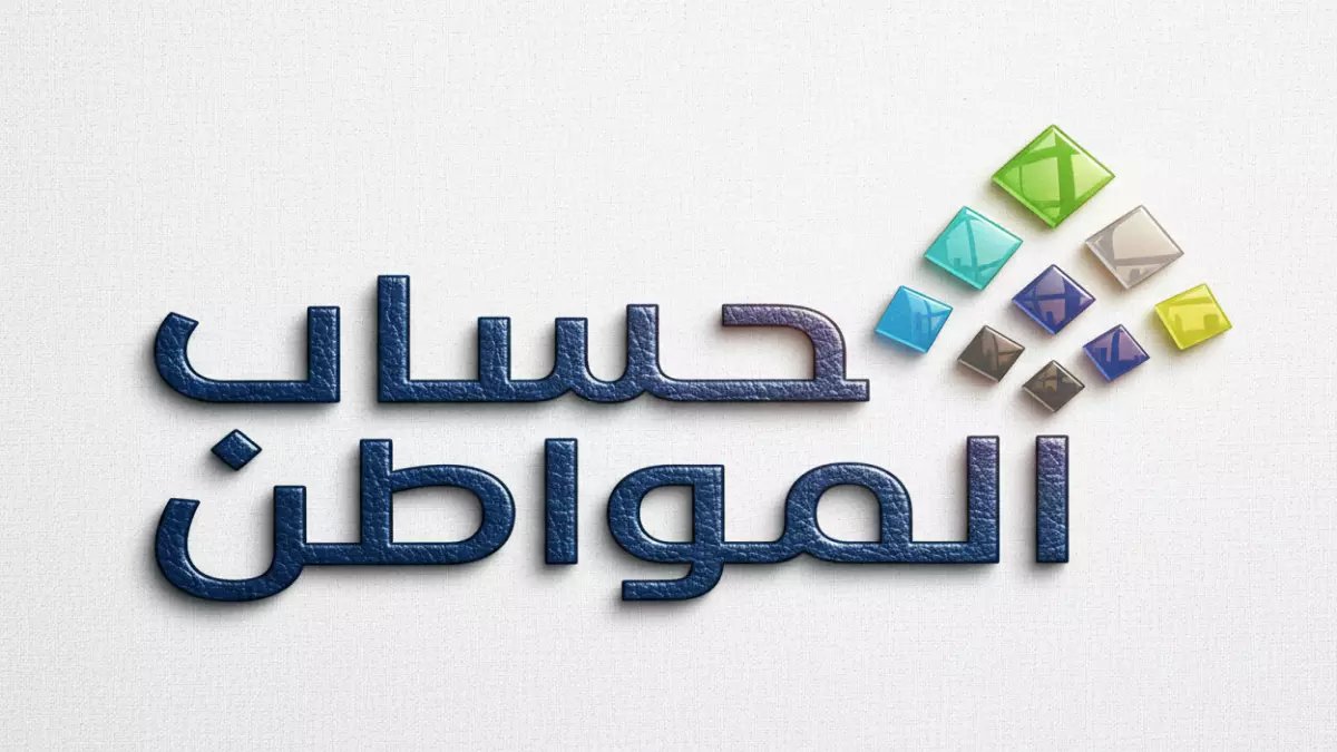 عاجل: حساب المواطن يكشف نتائج الأهلية للدورة 99 - تحقق من استحقاقك فوراً!