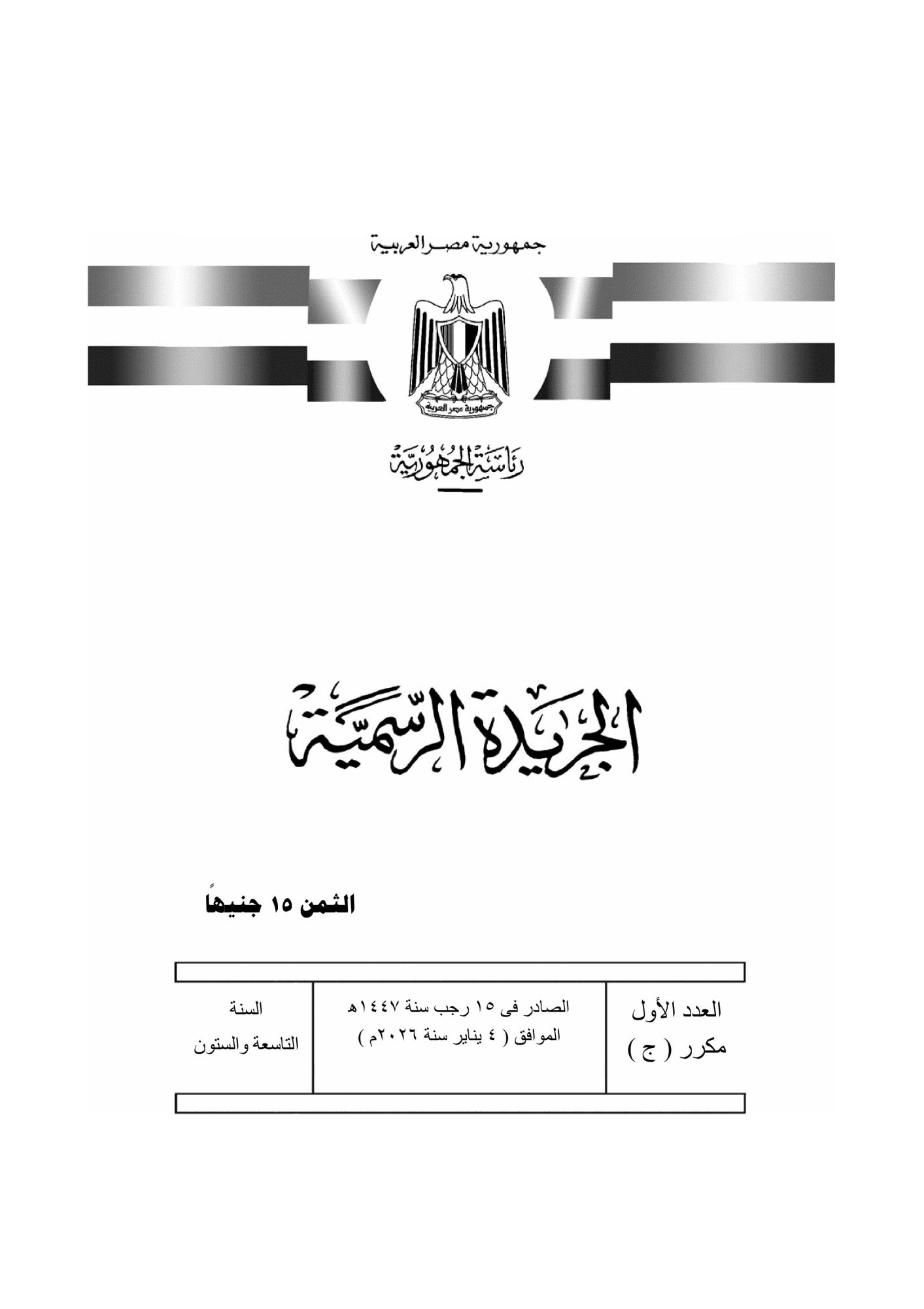 الجريدة الرسمية تنشر قرار لرئيس الوزراء بشأن التصالح في بعض مخالفات البناء-صور-0