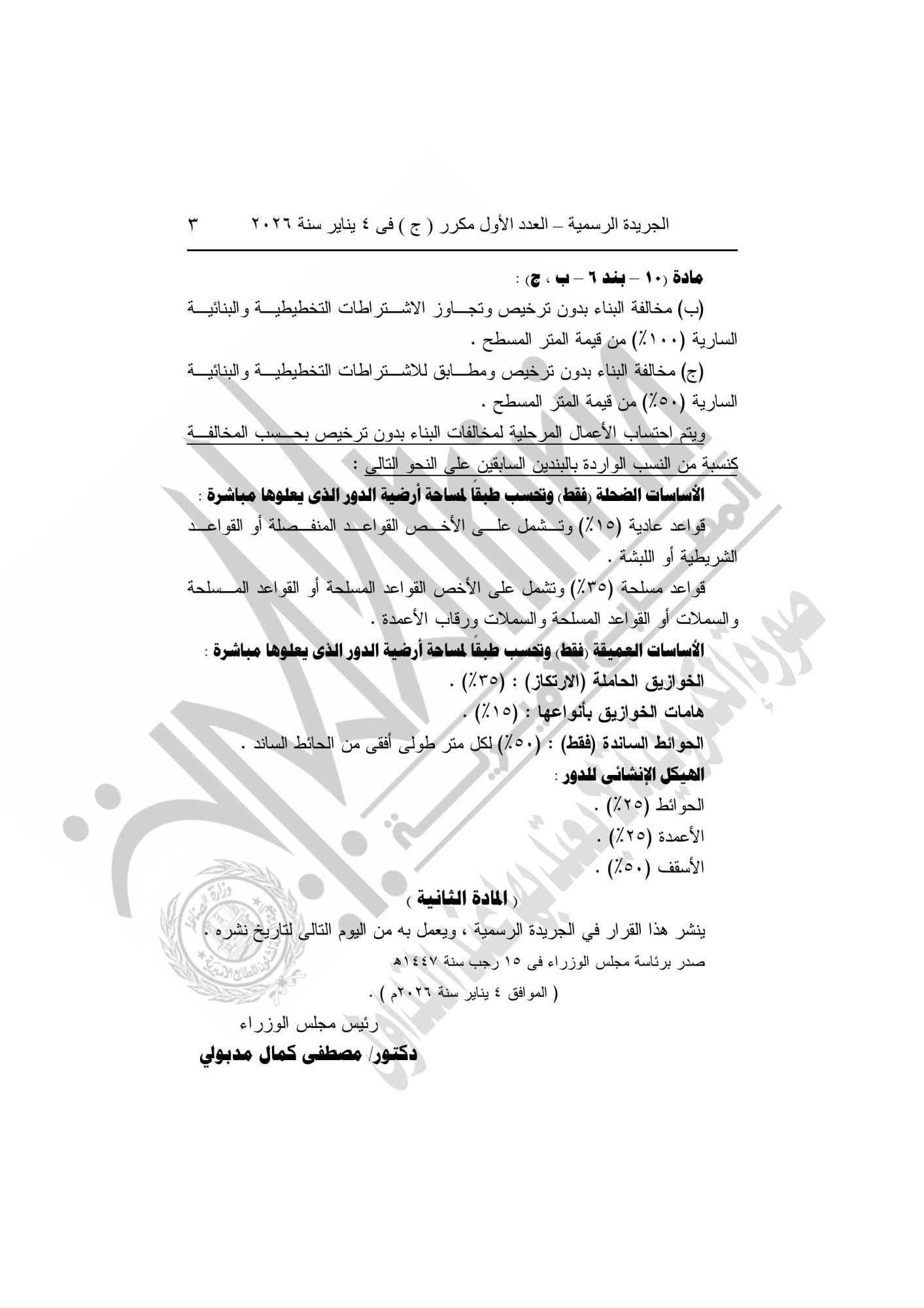 الجريدة الرسمية تنشر قرار لرئيس الوزراء بشأن التصالح في بعض مخالفات البناء-صور-2