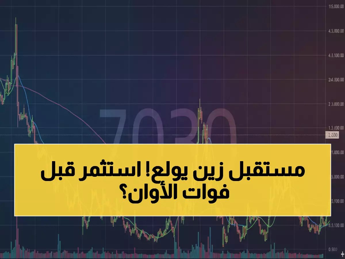  زين السعودية يحطم المقاومات ويقفز 30%... هل تستثمر قبل الوصول لـ11.50 ريال؟