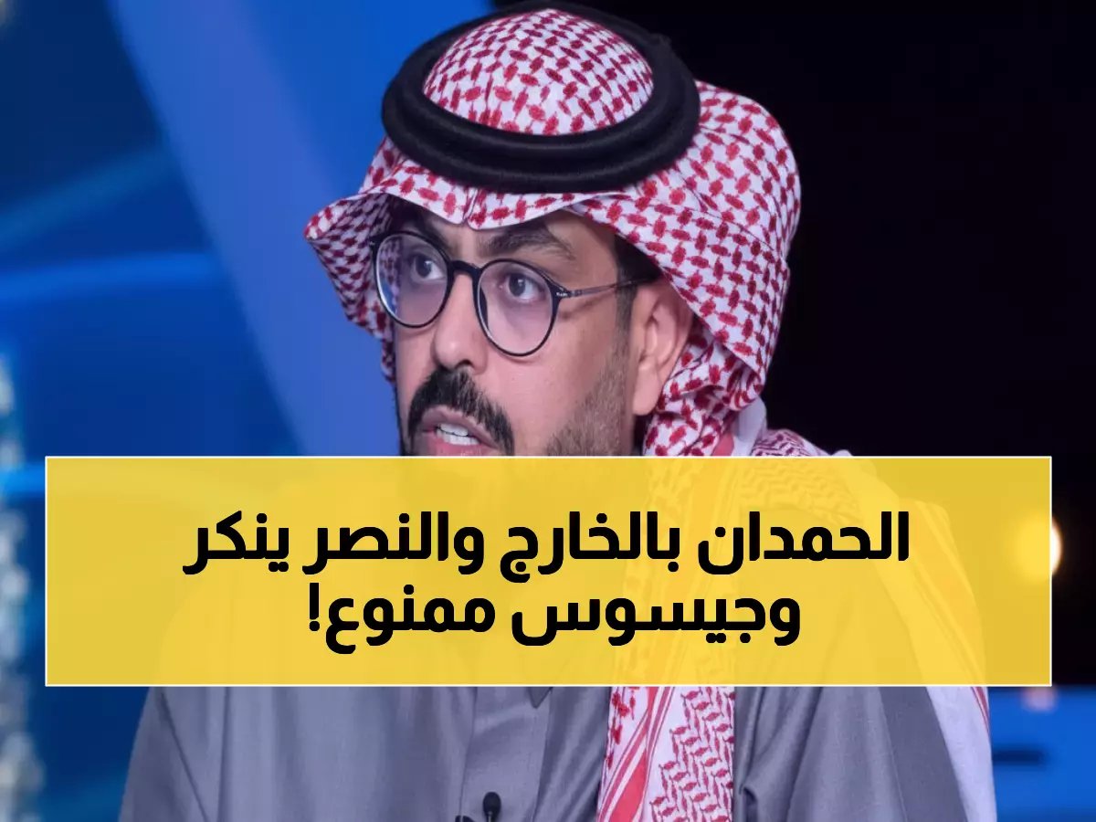  فضيحة الحمدان تنفجر.. النصر ينفي والهلال يفقد نجمه مجاناً - جيسوس يواجه إيقاف سنة كاملة!