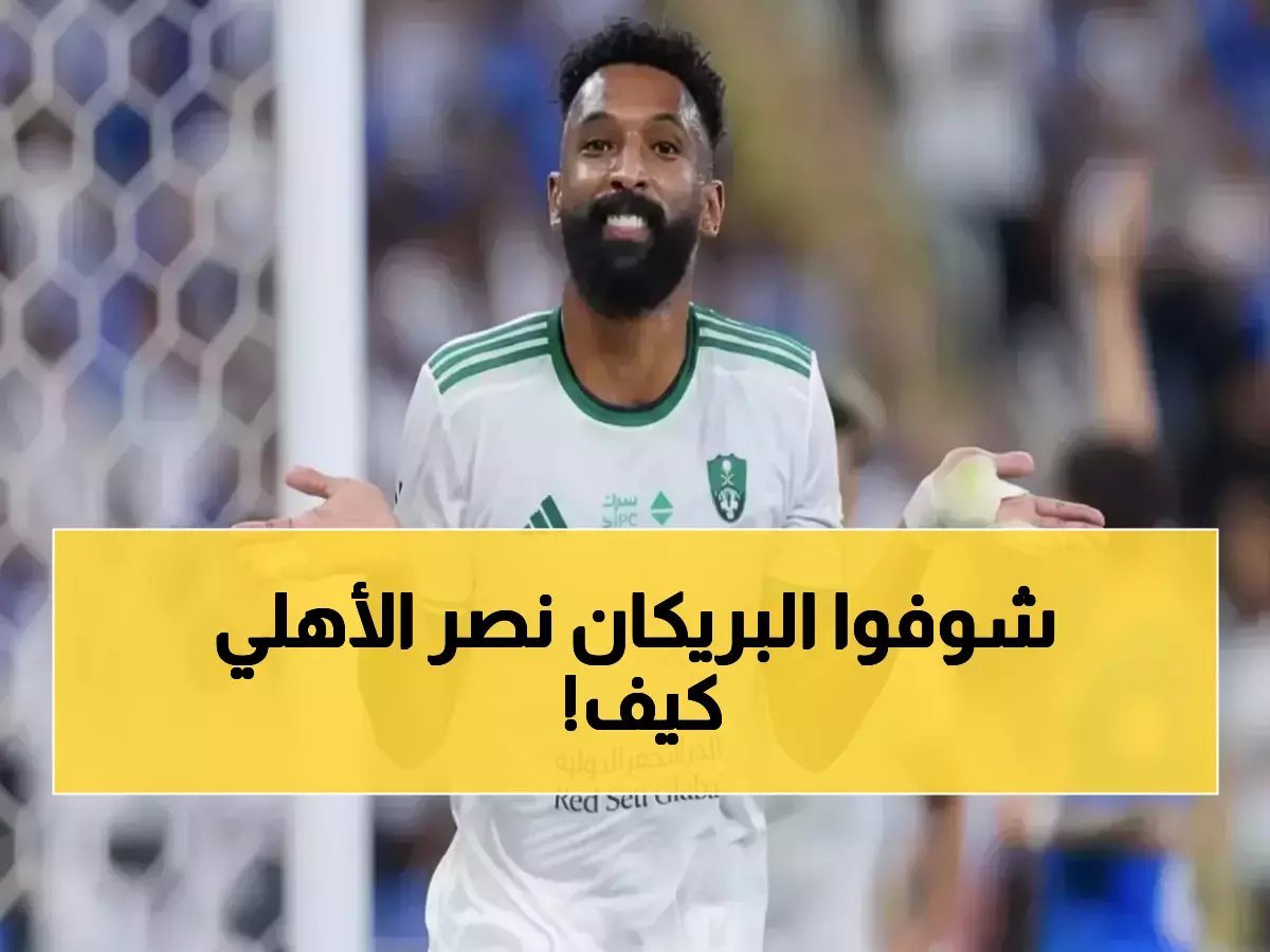  البريكان ينتصر! الأهلي يفوز بـ68 ألف ريال من الفتح.. والحكم النهائي يصدم الجميع!