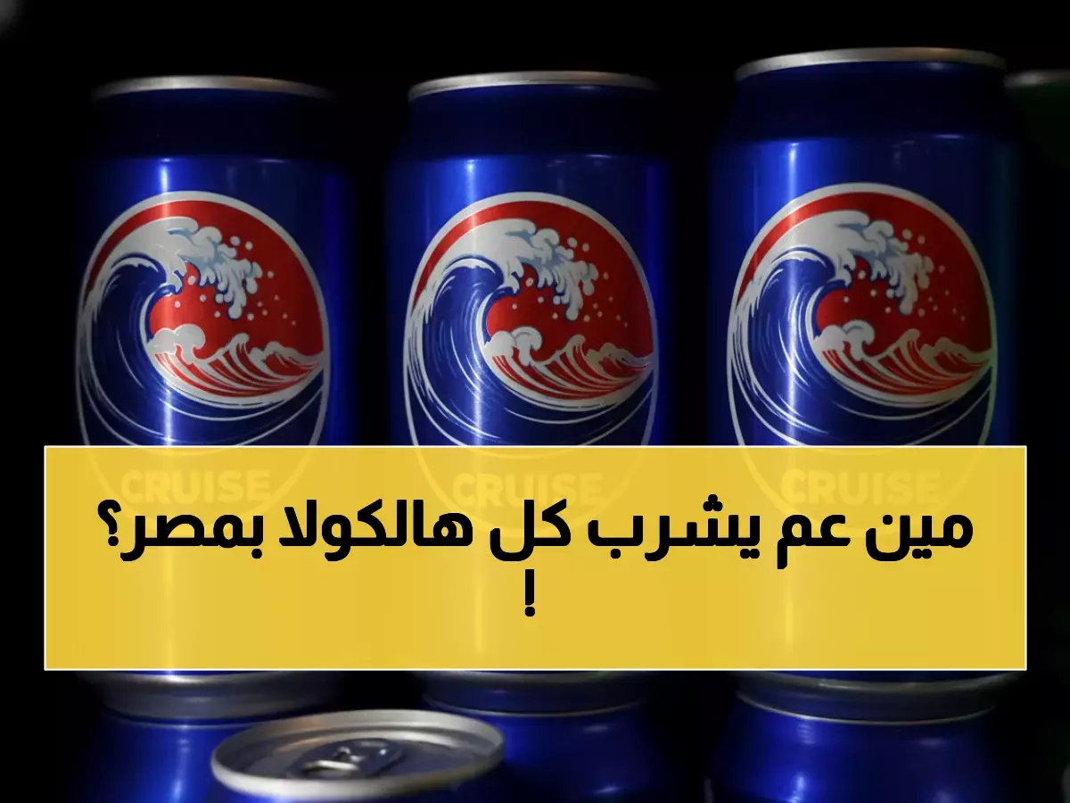  مصر تحطم الأرقام القياسية... 563 مليون دولار من مركزات الكولا في عام واحد!