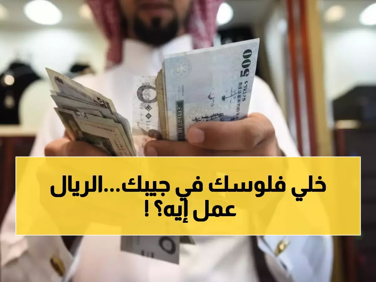  أسعار صادمة للريال السعودي اليوم - الجنيه المصري ينهار والدينار الكويتي يحلق!