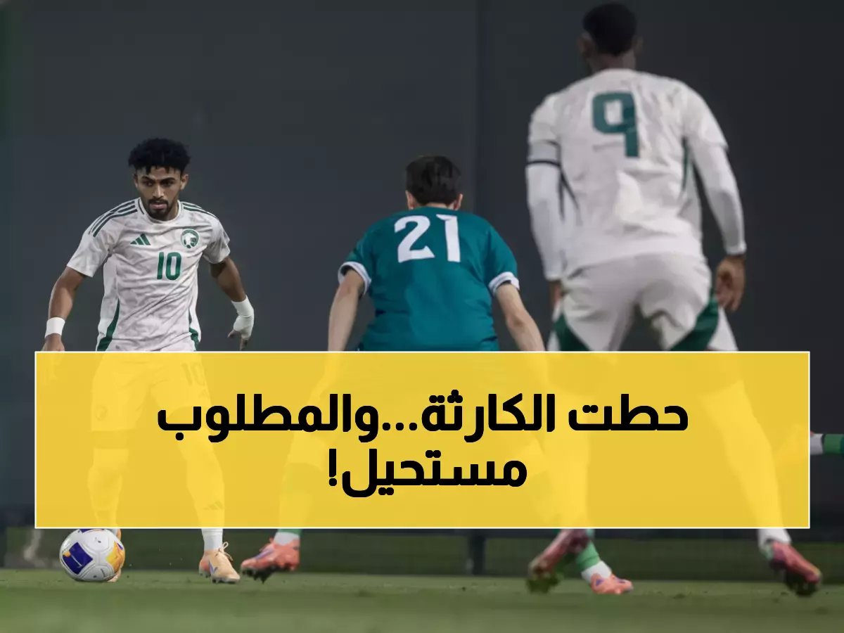  كارثة الأخضر تحت 23 تهز أسس كأس آسيا 2026... هل تنهار أحلام المملكة على أرضها؟