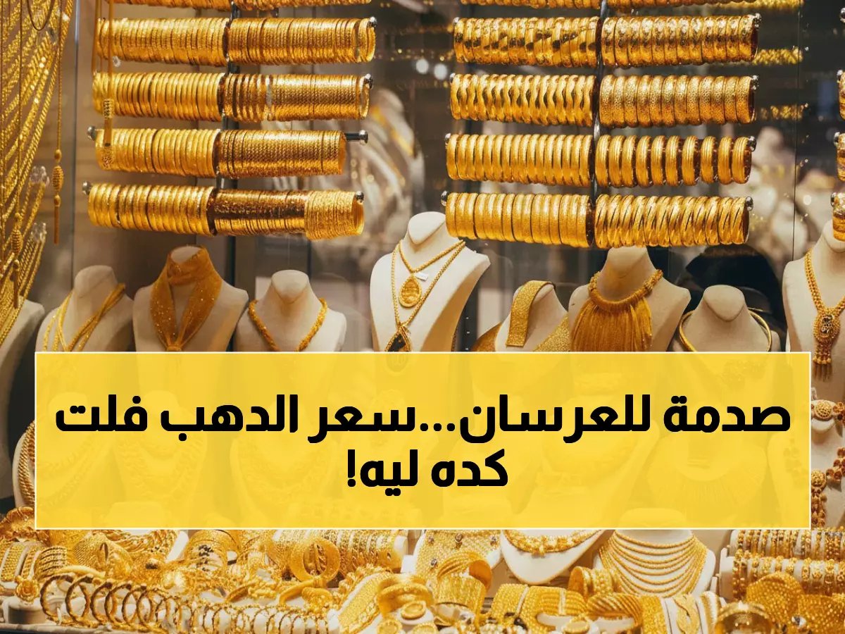  انفجار مفاجئ في أسعار الذهب خلال ساعات.. العرسان في حالة ذهول والأرقام تكشف صدمة 75 جنيها للجرام!