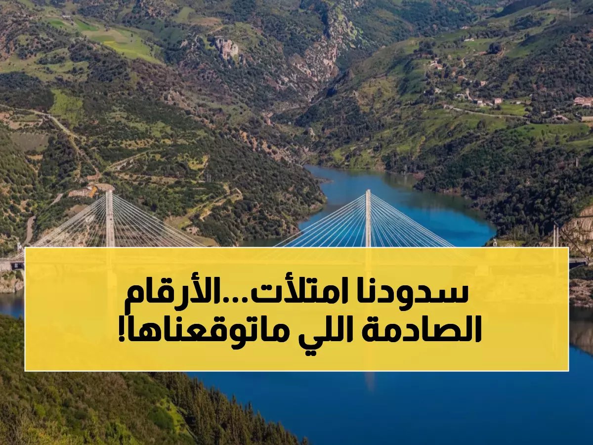  وزارة التجهيز تكشف عن صدمة إيجابية في السدود المغربية… سد يقترب من الامتلاء الكامل 99% والأرقام تتجاوز التوقعات!