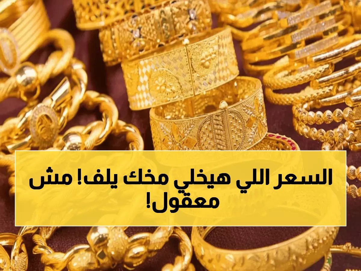 أسعار الذهب تنفجر في السعودية وتكسر حاجز 635 ريال لأول مرة... هل تشتري الآن أم تنتظر الكارثة؟