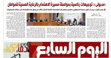 اليوم السابع.. مدبولى: توجيهات رئاسية بمواصلة الاهتمام بصحة المواطن