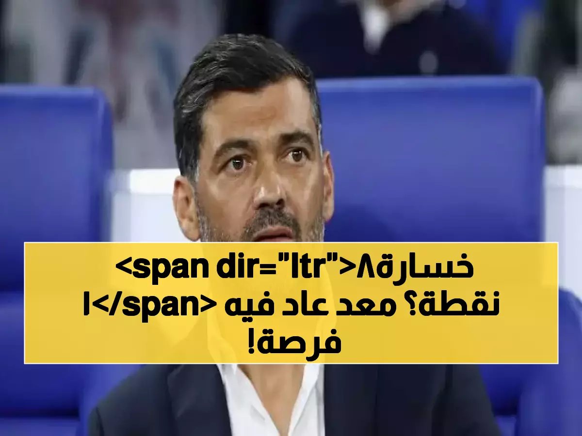  إقالة كونسيساو رسمياً من تدريب الاتحاد بعد نزيف 18 نقطة وانهيار المنافسة!