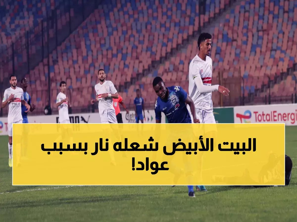  محمد عواد ينفجر غضباً ويطالب بالرحيل من الزمالك فوراً.. جون إدوارد يدمر مستقبل النجم!