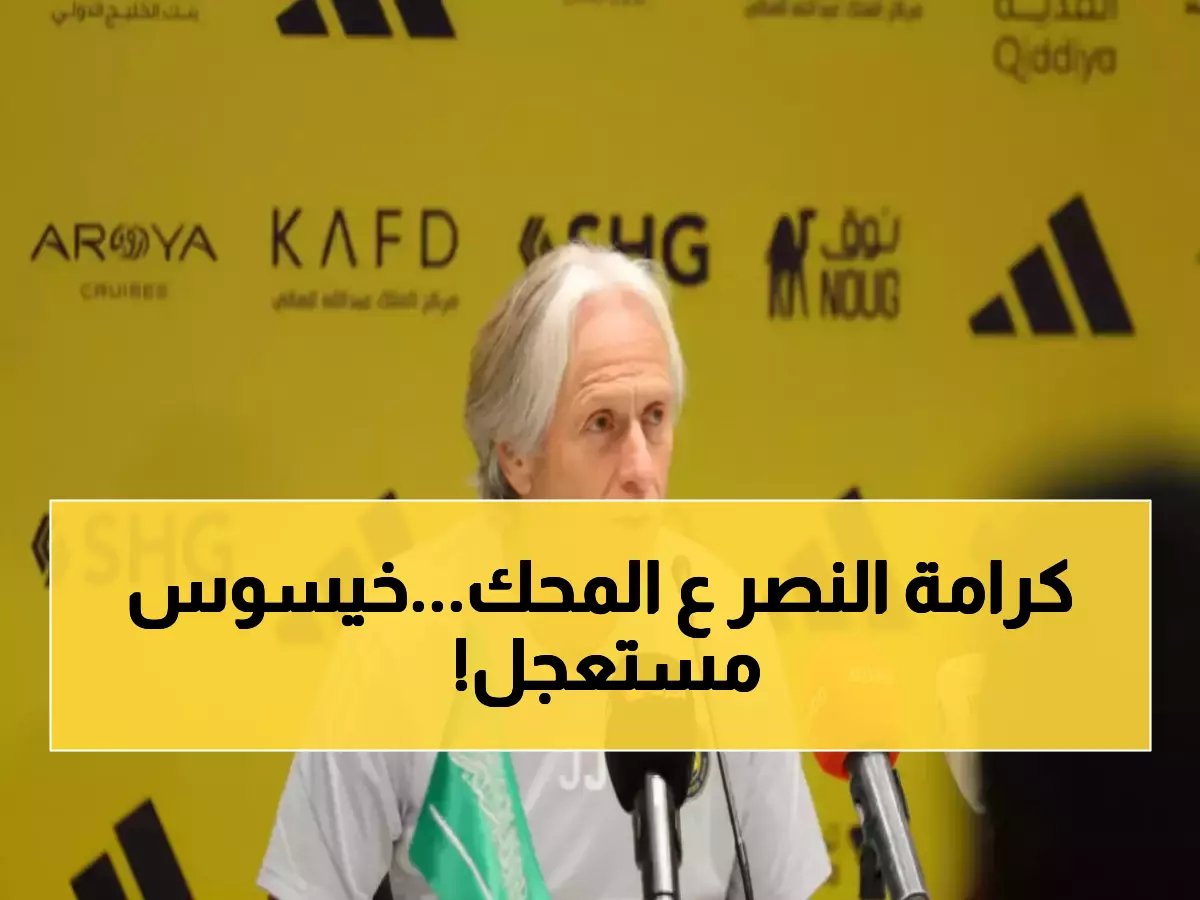  خيسوس يطلب 3 نجوم أجانب للنصر فوراً... والإدارة توافق على الصفقة الخيالية!