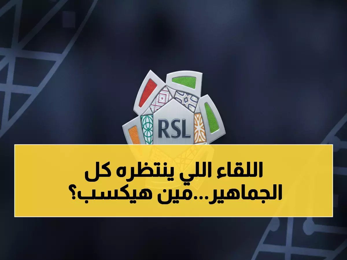 قمة نارية بين الهلال والقادسية تشعل الجولة 19… والنجمة يطارد أول انتصار تاريخي!