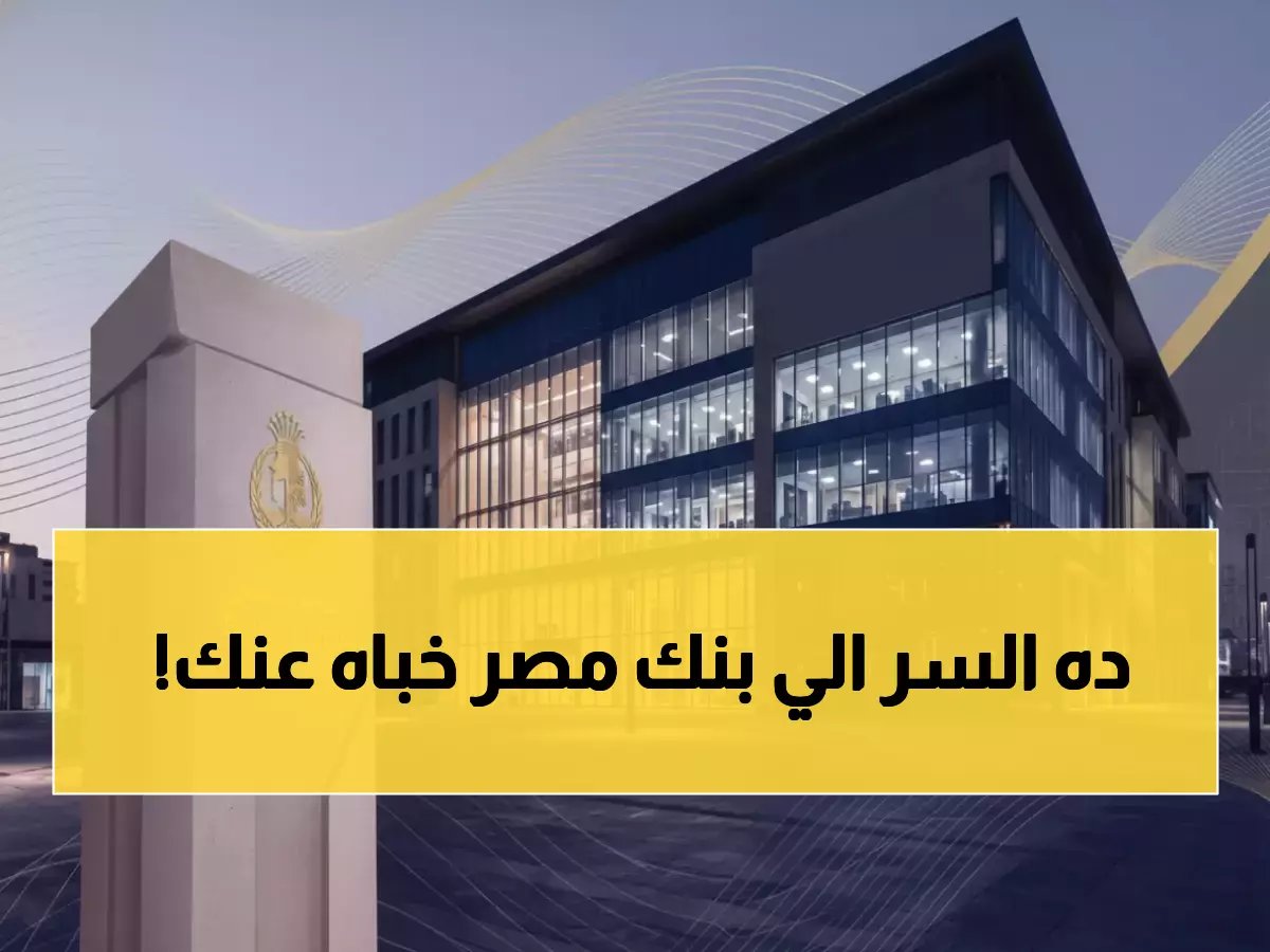  بنك مصر يكشف السر.. استثمر 545 ألف واربح راتب 10 آلاف شهرياً مدى الحياة!