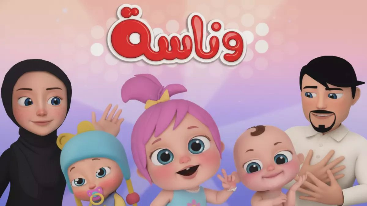 أهالي عرب يبحثون محموماً عن بدائل "وناسة بيبي"... إليكم أفضل 5 قنوات بترددات 2026!