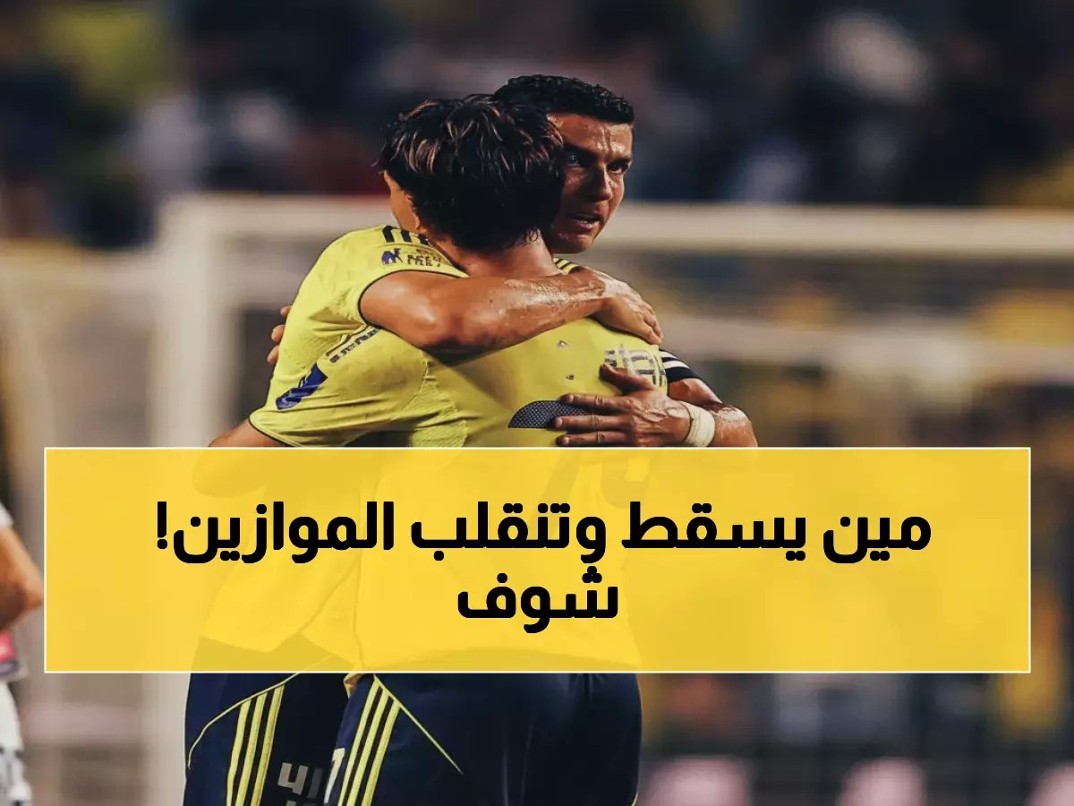  الهلال في مواجهة نارية والنصر أمام فخ الخلود... صراع الصدارة يشتعل في جولة مصيرية!