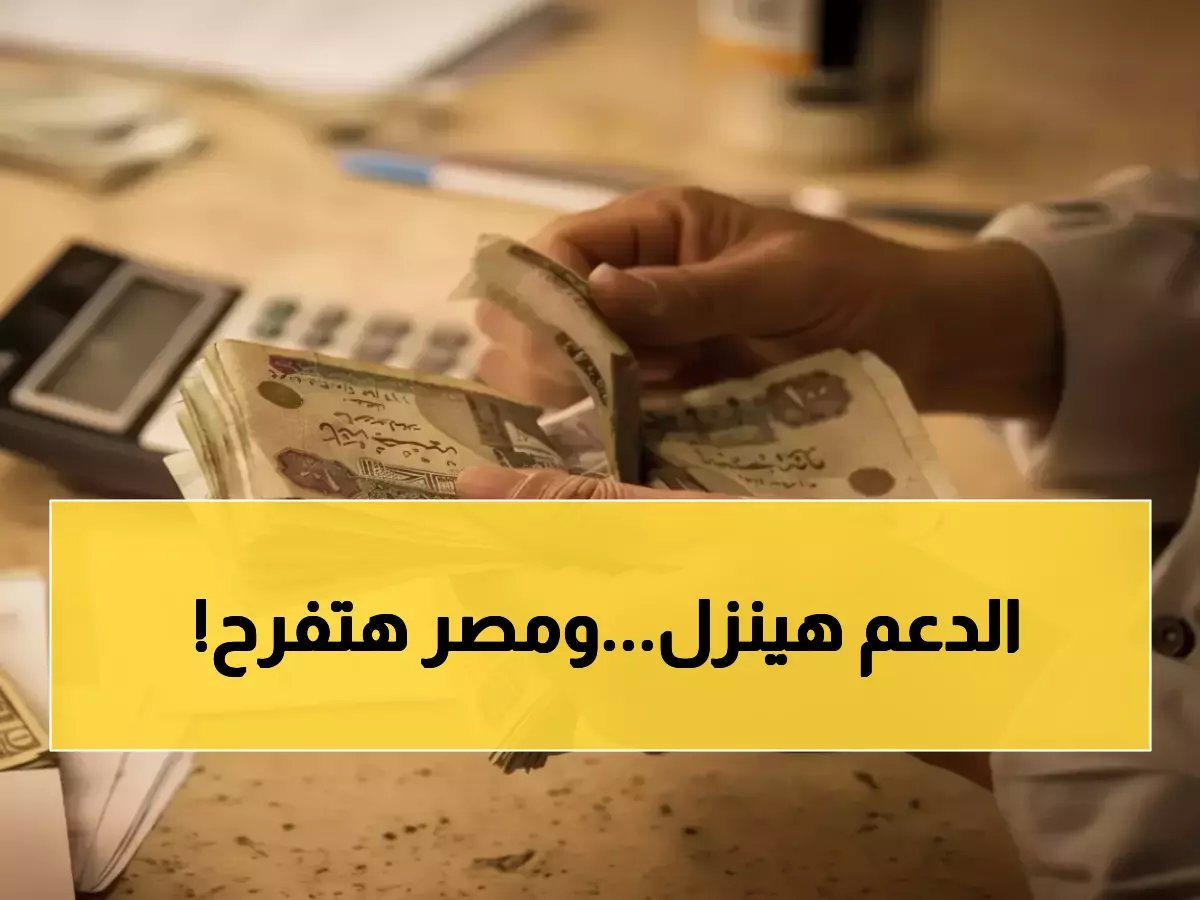  2,164,000 عامل مصري سيستفيدون الآن من الدعم المباشر