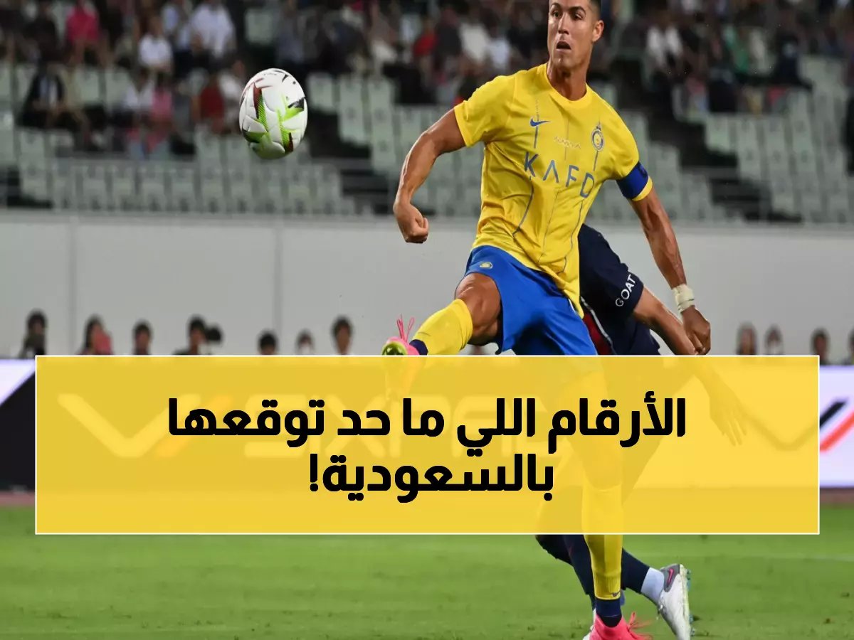  الدوري السعودي يحطم كل الأرقام… كيف غيّرت كرة القدم حياة الملايين إلى الأبد؟
