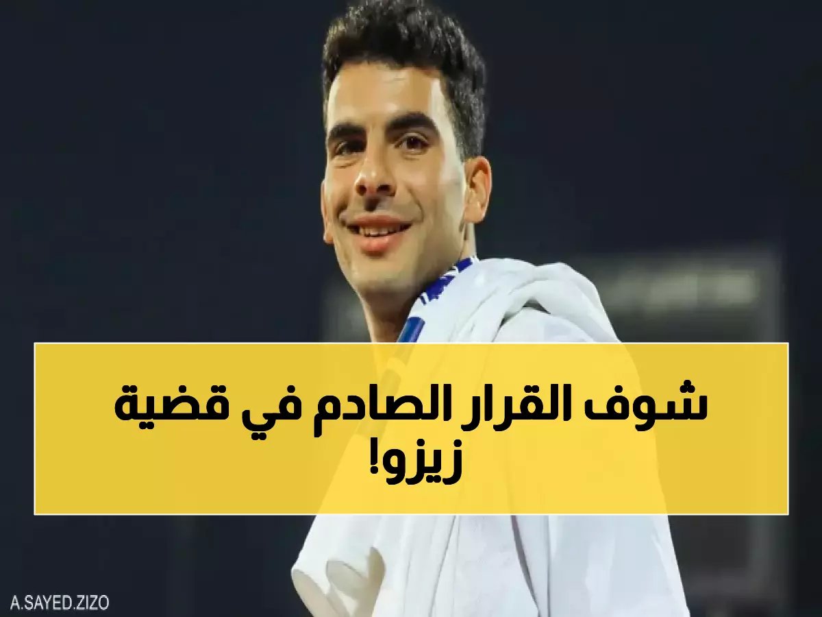 اتحاد الكرة المصري يقترب من إعلان القرار النهائي.. صدمة مرتقبة للزمالك في قضية زيزو!! ماذا حدث ؟!