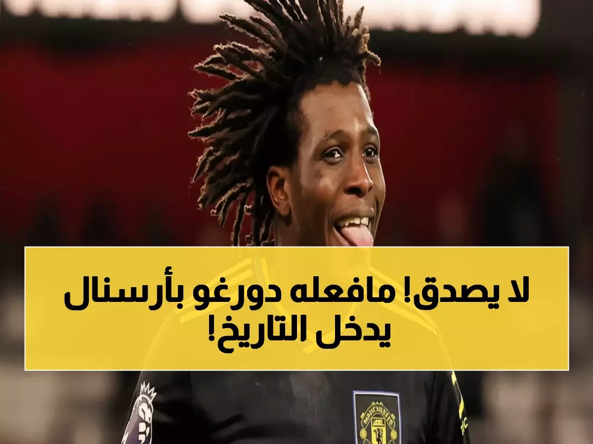  دورغو يفجر مفاجأة تاريخية ويحطم أرسنال بهدف مستحيل - مانشستر يونايتد ينتصر 3-2!
