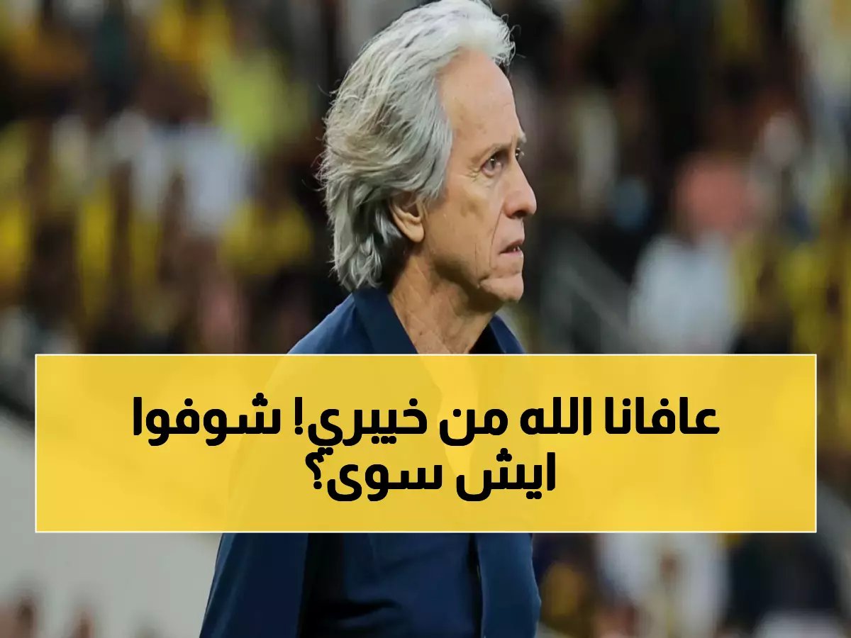  "لم يعد قادرًا على شوطي المباراة وأخطاؤه تدمّر النصر"