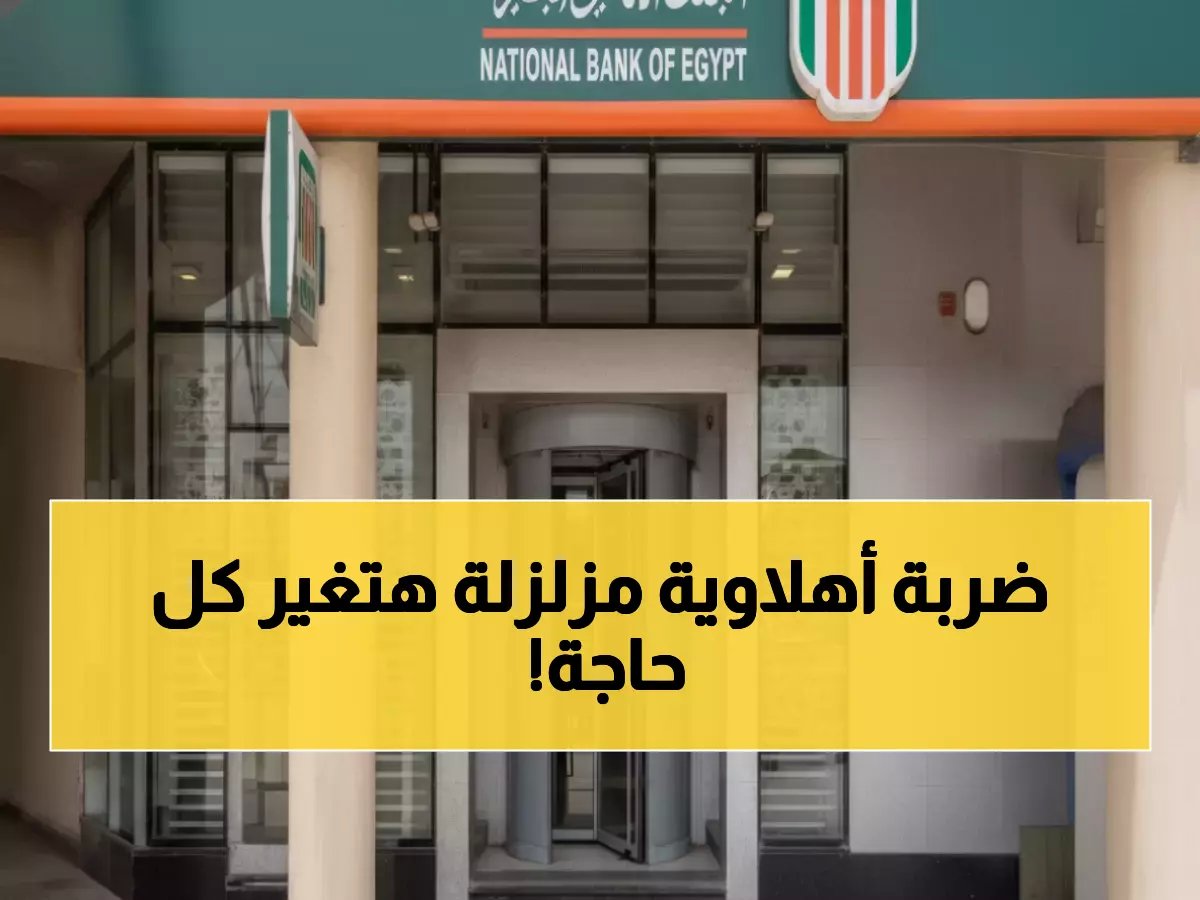  البنك الأهلي يفجر مفاجأة ويبتلع 270 مليون سهم بضربة واحدة... انقلاب تاريخي في البنوك المصرية!