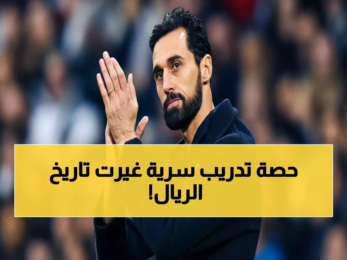  سر أنشيلوتي الجديد يكشفه أربيلوا - الجملة الواحدة التي أعادت الثقة لريال مدريد!