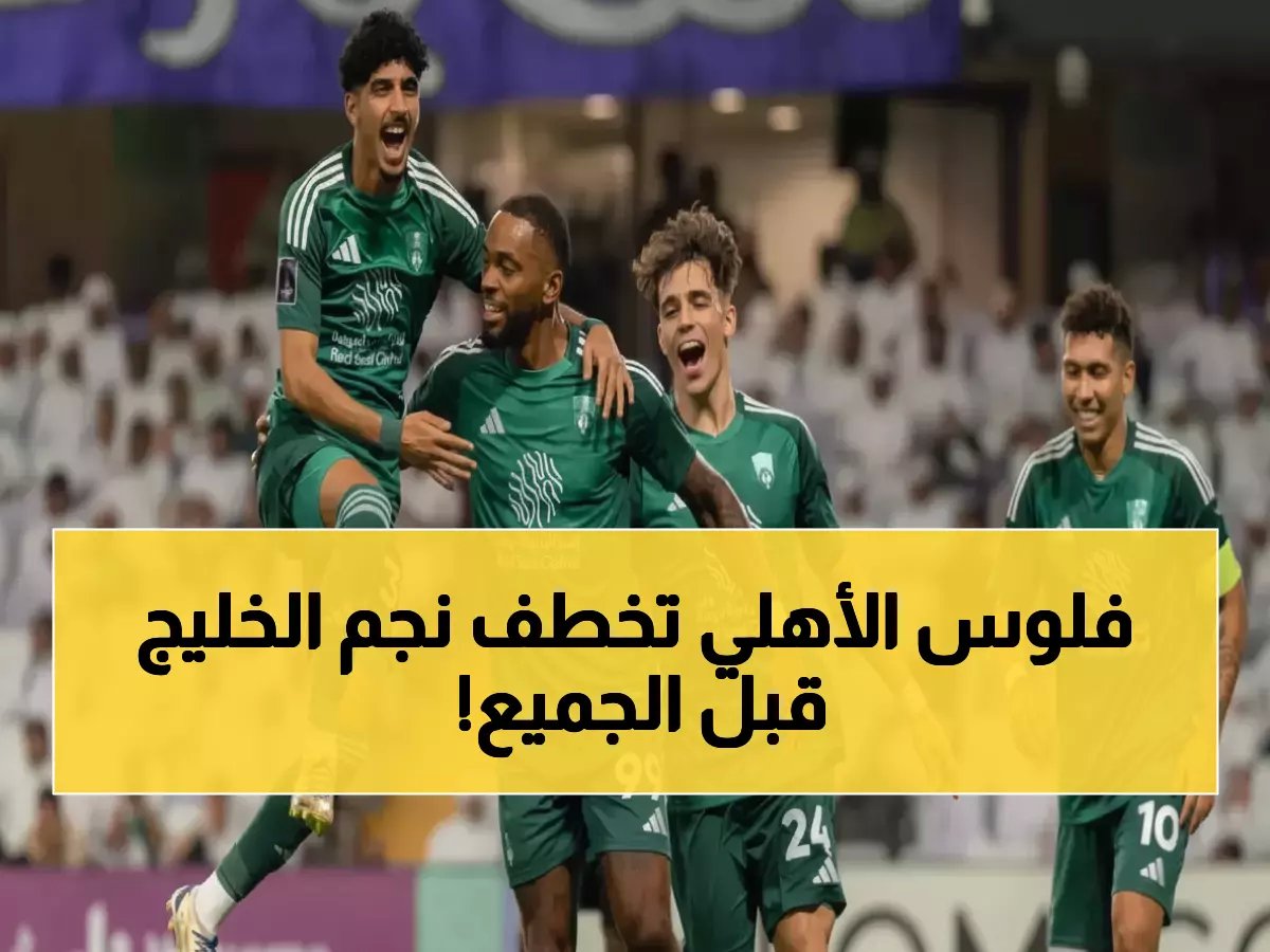  الأهلي يخطف موهبة الخليج الذهبية عبد العزيز العليوة... الصفقة تُحسم خلال ساعات!