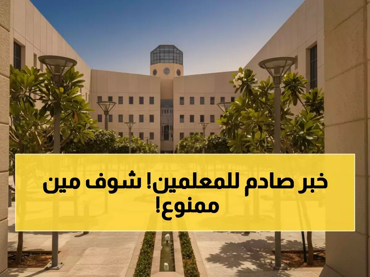  وزارة التعليم تطلق غداً "فرص النقل"... هؤلاء المعلمون محرومون نهائياً!