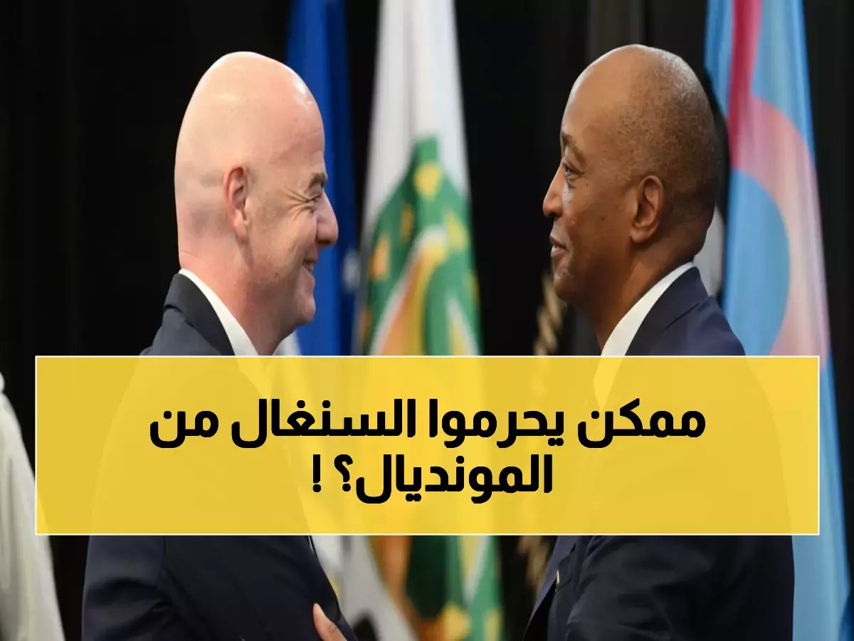  قرار الكاف خلال ساعات يصدم السنغال - هل يُحرم من كأس العالم 2026؟