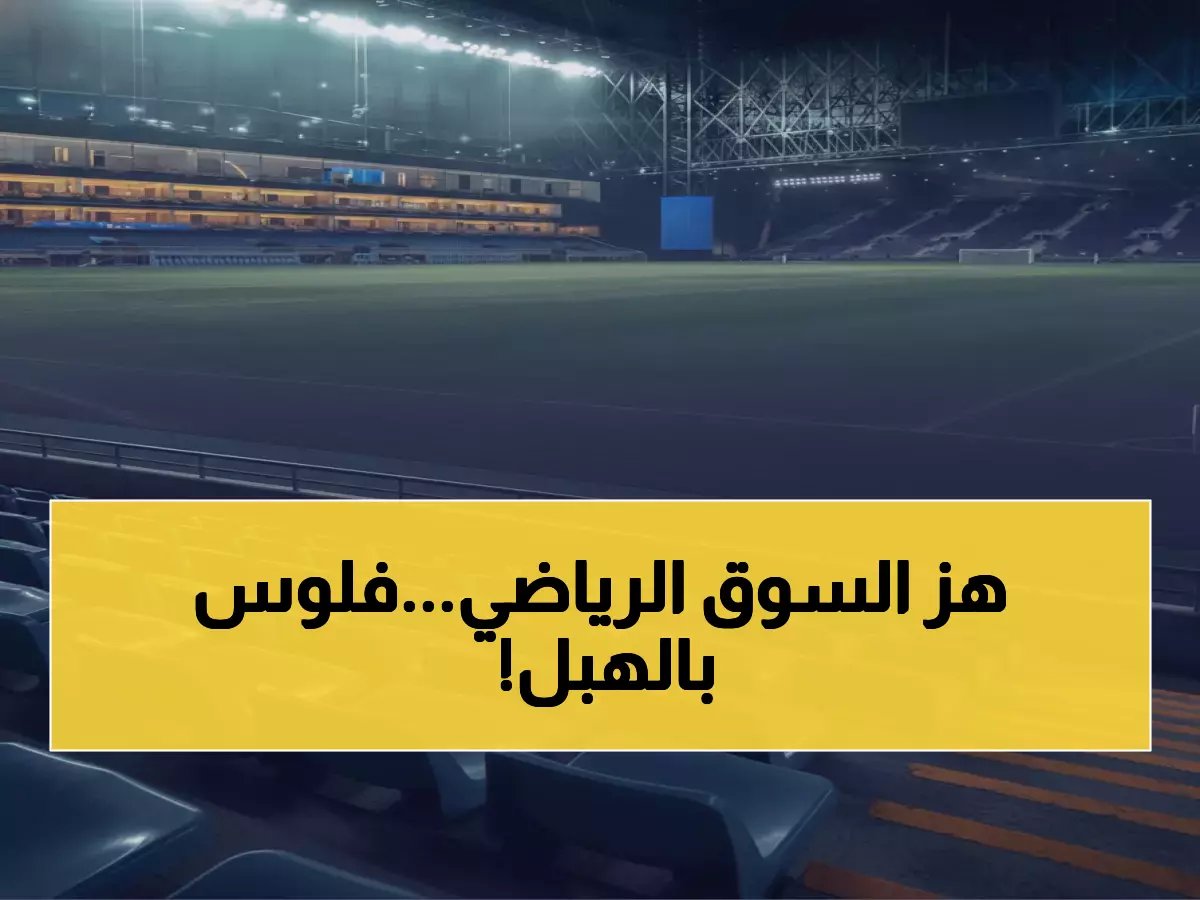  الرياض تقود ثورة الاستثمار الرياضي… مليارات جديدة تتدفق للشرق الأوسط!