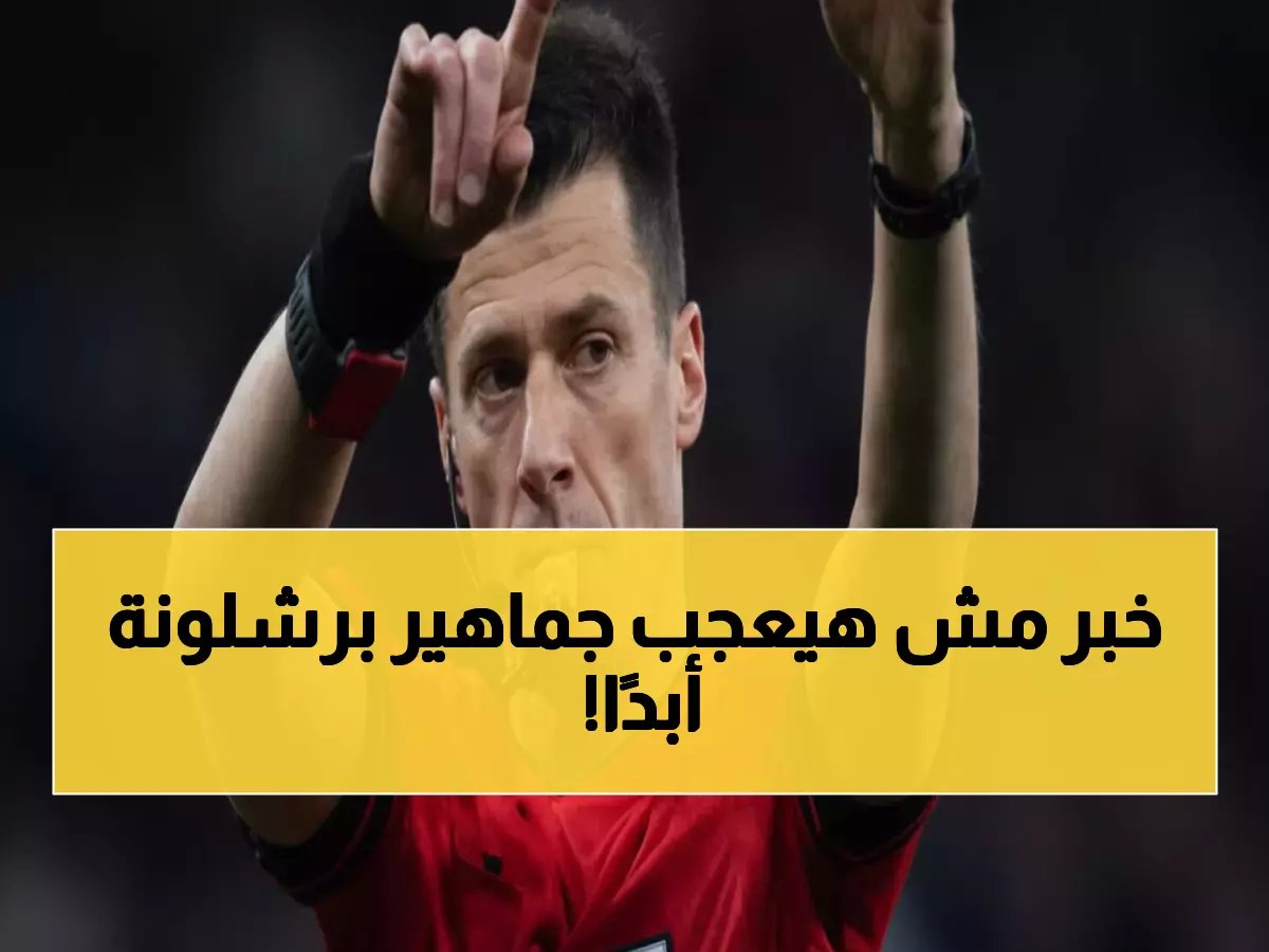  هذا الحكم سيصدم برشلونة وكوبنهاغن - إحصائيات مثيرة تكشف أسلوبه الصارم!