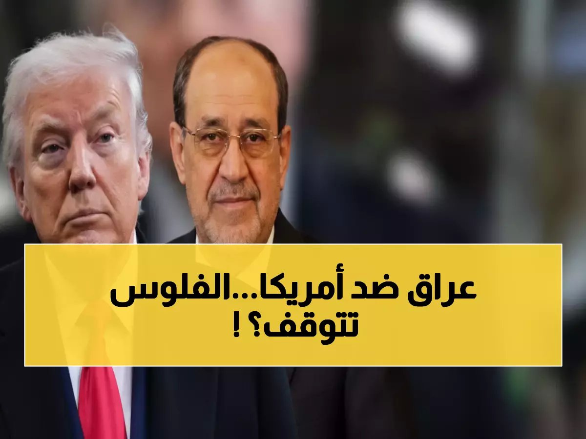  المالكي يتحدى ترامب علناً ويرفض التدخل الأمريكي... هل ستنقطع مساعدات بغداد؟