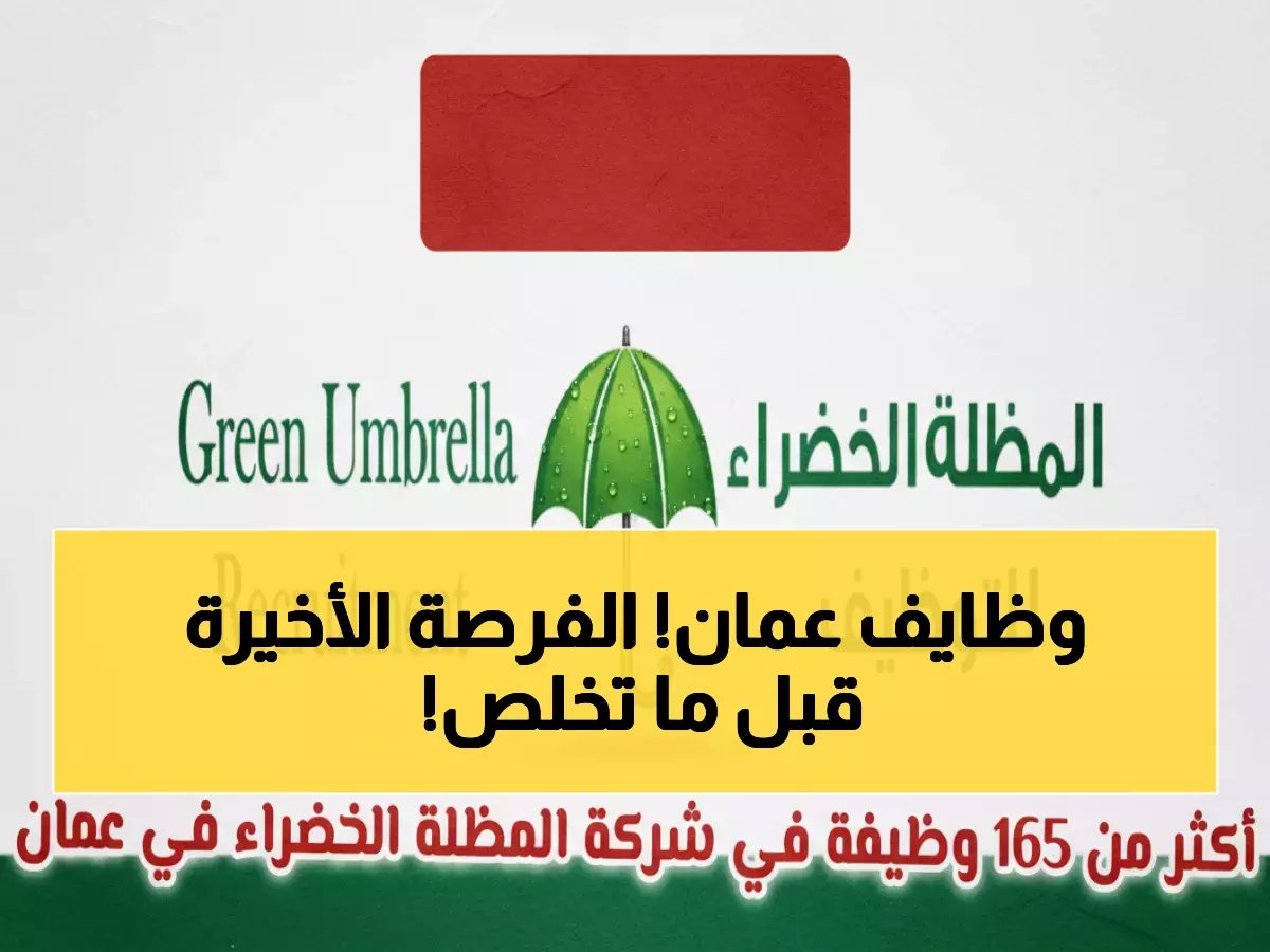  انفجار وظيفي في سلطنة عمان! شركة المظلة الخضراء تعلن عن 165 وظيفة جديدة… آخر فرصة للتقديم تنتهي قريباً!