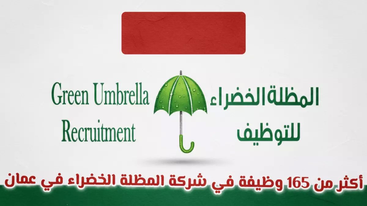 عاجل: انفجار وظيفي في سلطنة عمان! شركة المظلة الخضراء تعلن عن 165 وظيفة جديدة… آخر فرصة للتقديم تنتهي قريباً!