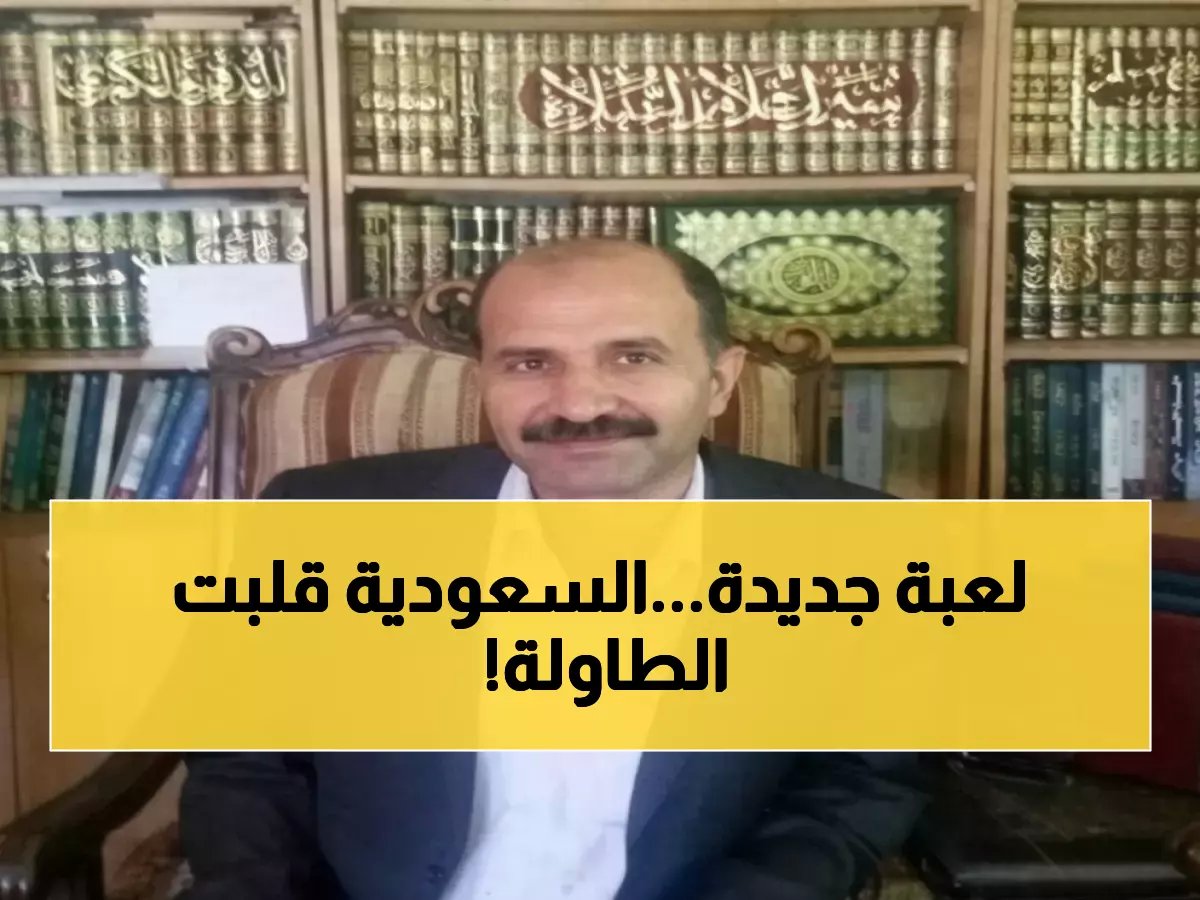  السعودية تغير قواعد اللعبة الإقليمية... التحول الصادم الذي أربك الإمارات وأثار غضب إسرائيل!