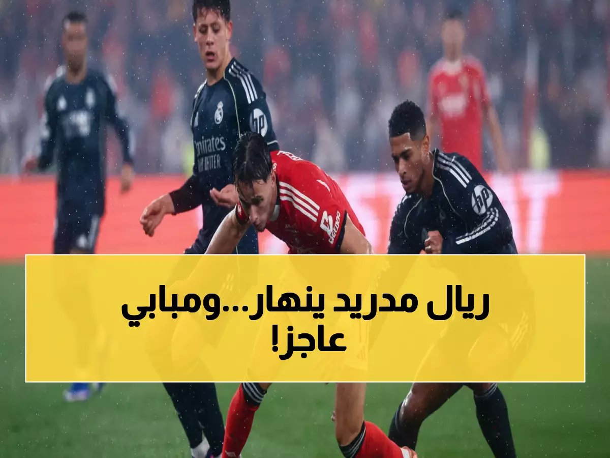  بنفيكا يسحق ريال مدريد 2-1 في الشوط الأول... مبابي وحيداً أمام كارثة حقيقية!