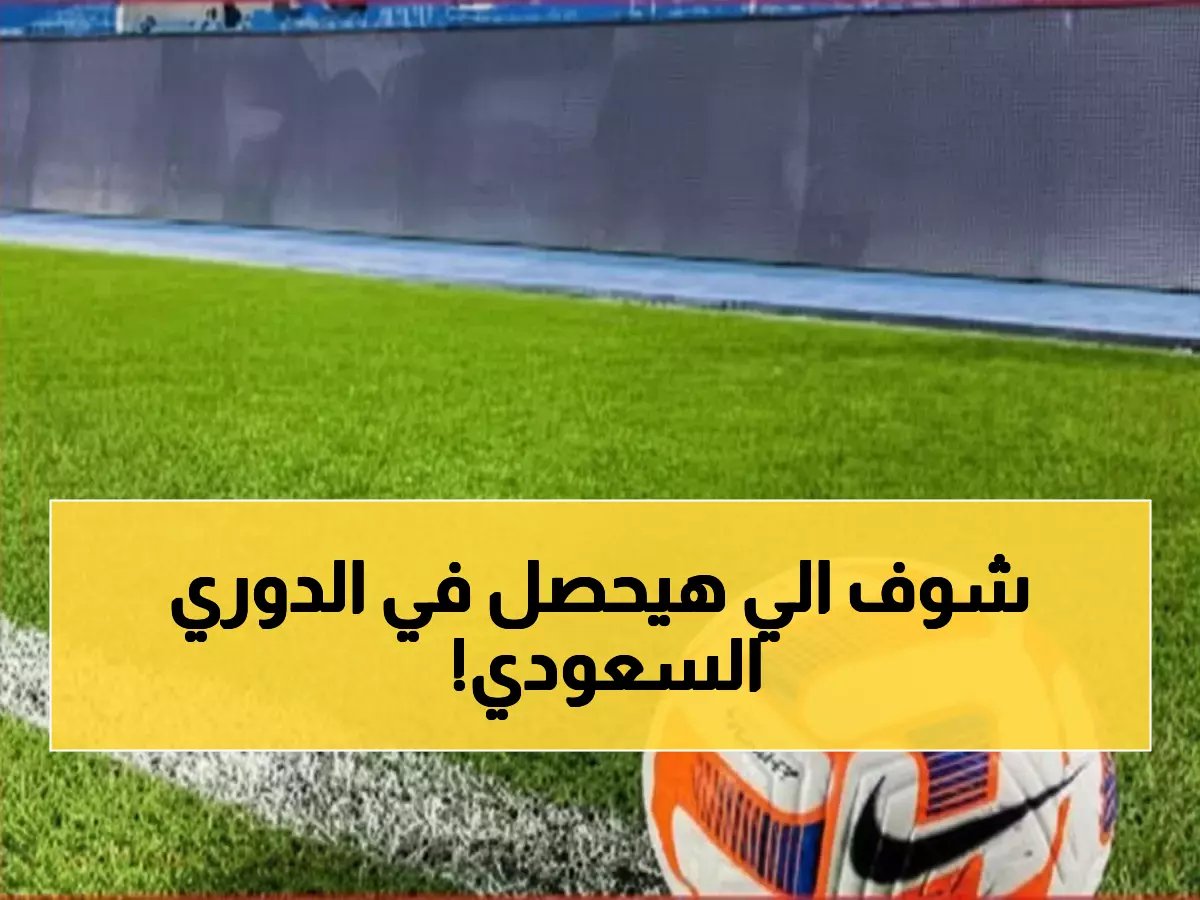  9 مواجهات نارية تشعل السعودية خلال 3 أيام… الهلال والنصر في مهمة خطيرة!