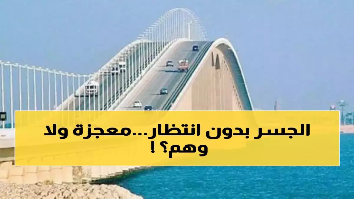 عاجل: أبشر سفر يثور ضد زحام جسر الملك فهد - اعبر خلال دقائق دون انتظار!