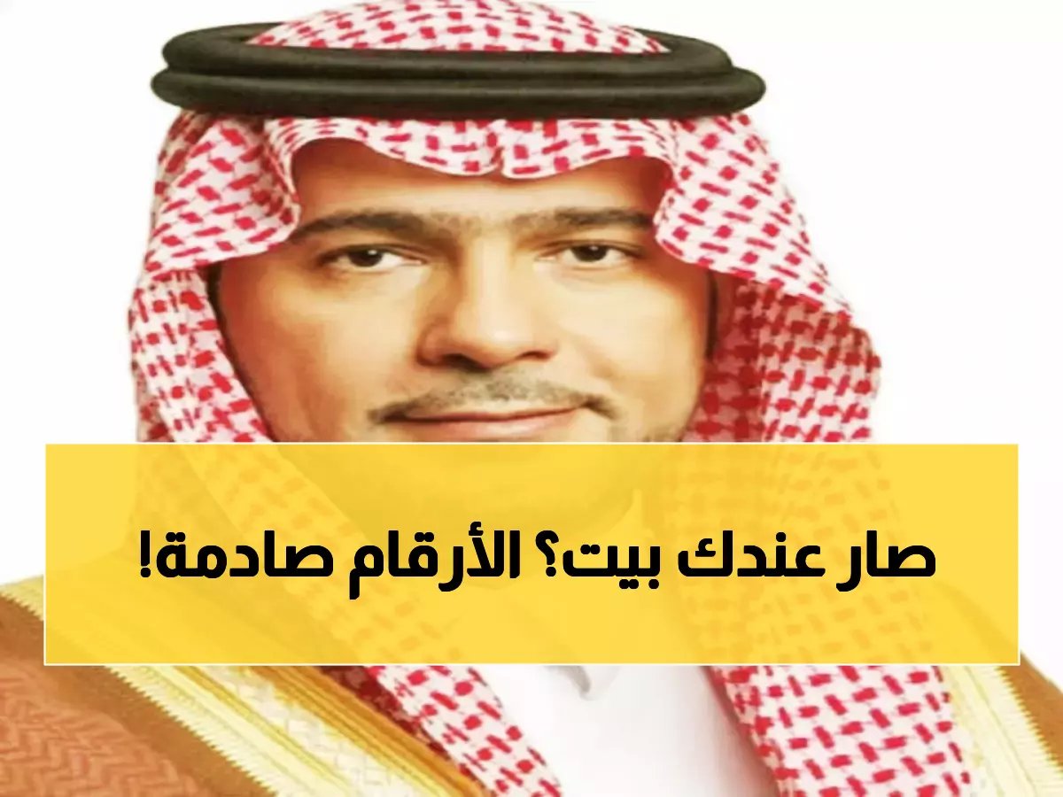  المملكة تحقق طفرة تاريخية... 66.2% نسبة التملك ومليون مواطن يحصلون على دعم سكني!