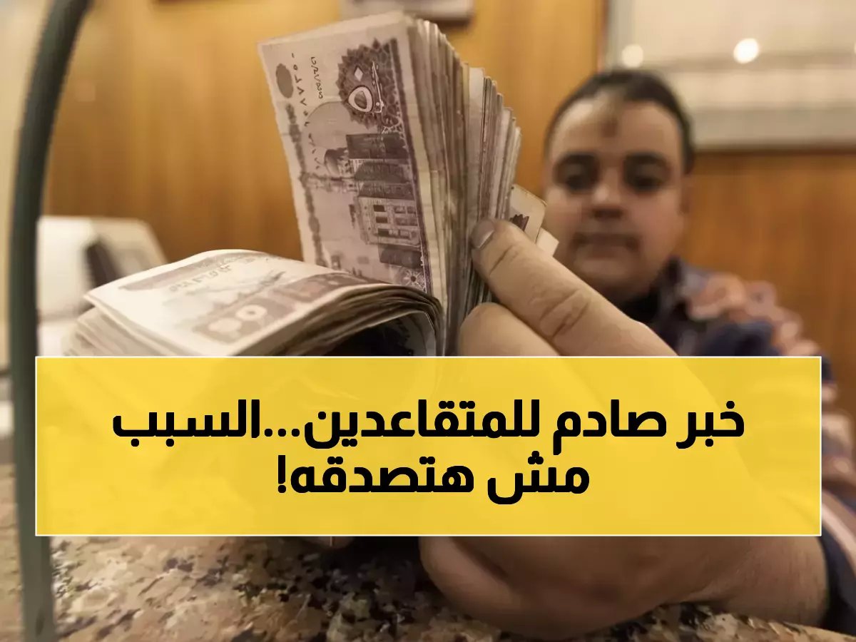  11.5 مليون متقاعد محرومون من الزيادة التاريخية حتى 2026… والسبب سيغضبك!