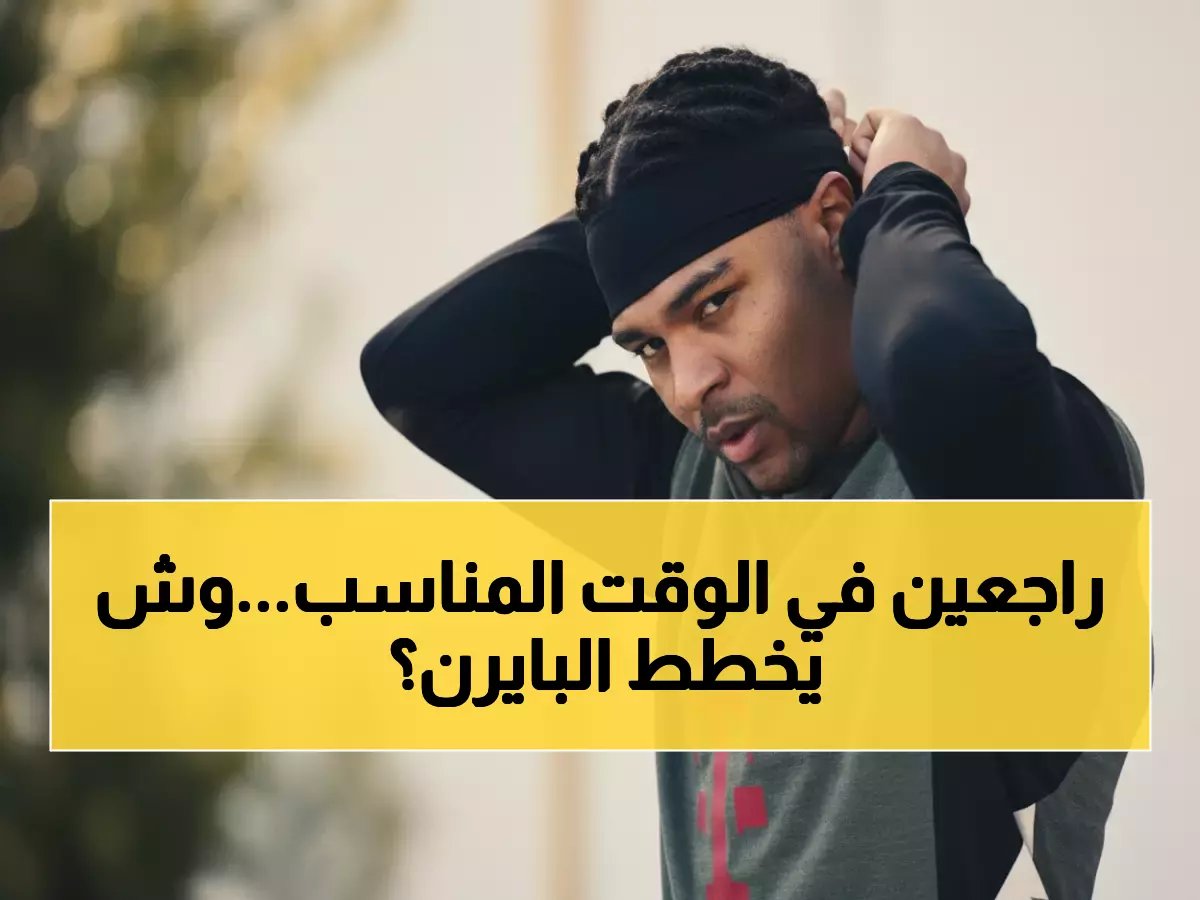  بايرن يستعيد نجومه قبل معركة آيندهوفن المصيرية… هل يحسم التأهل المباشر؟